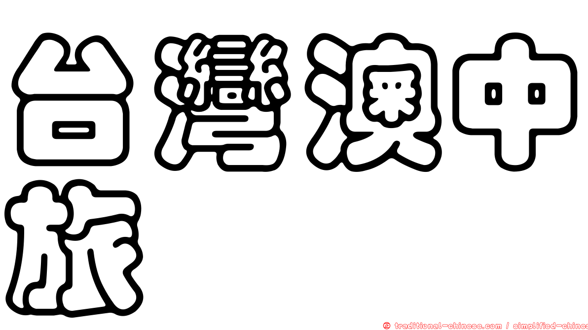 台灣澳中旅