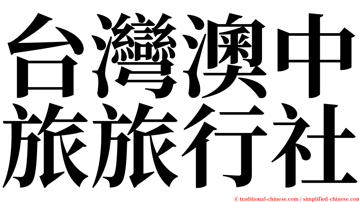 台灣澳中旅旅行社 serif font