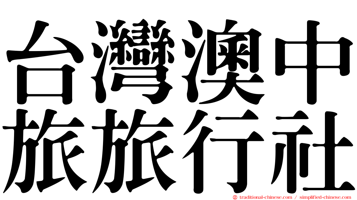 台灣澳中旅旅行社