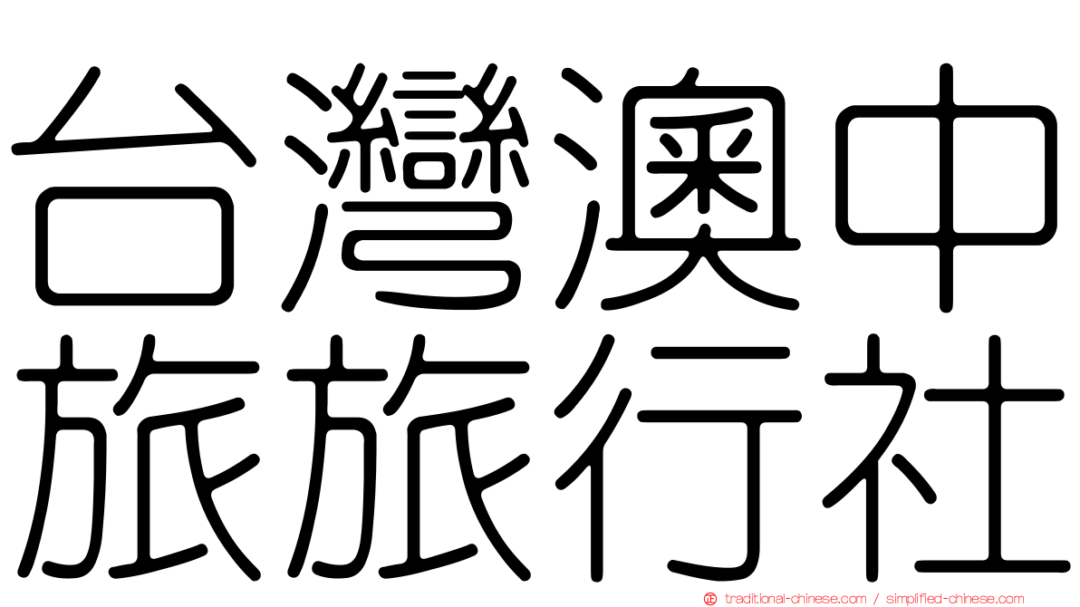 台灣澳中旅旅行社