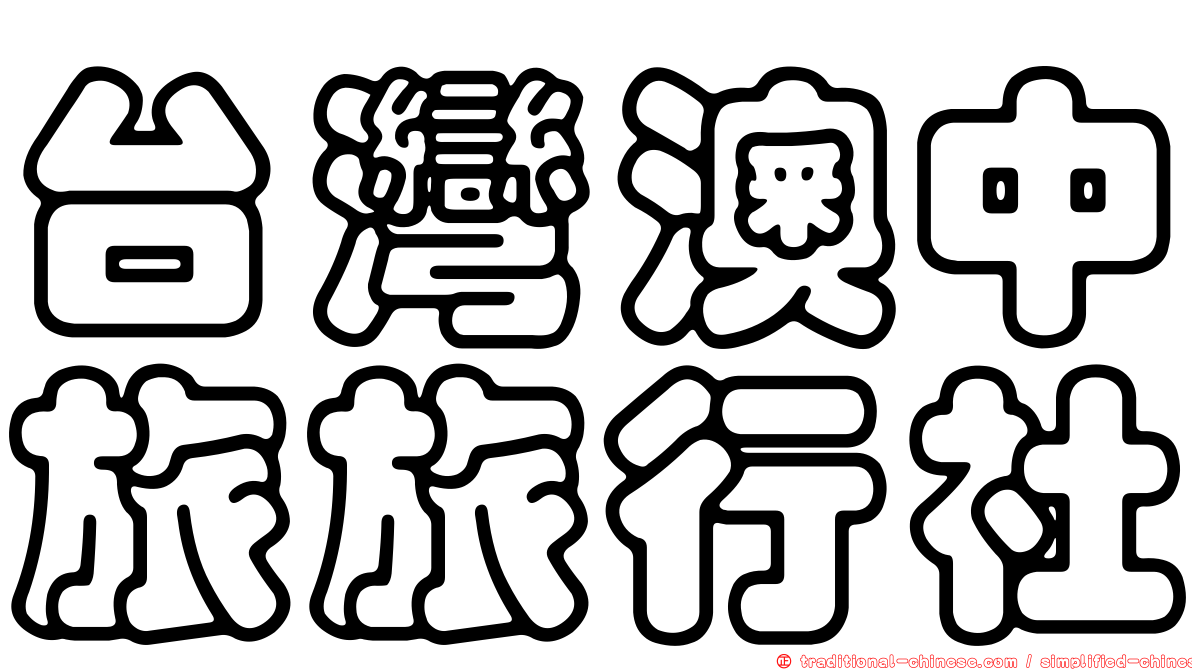 台灣澳中旅旅行社