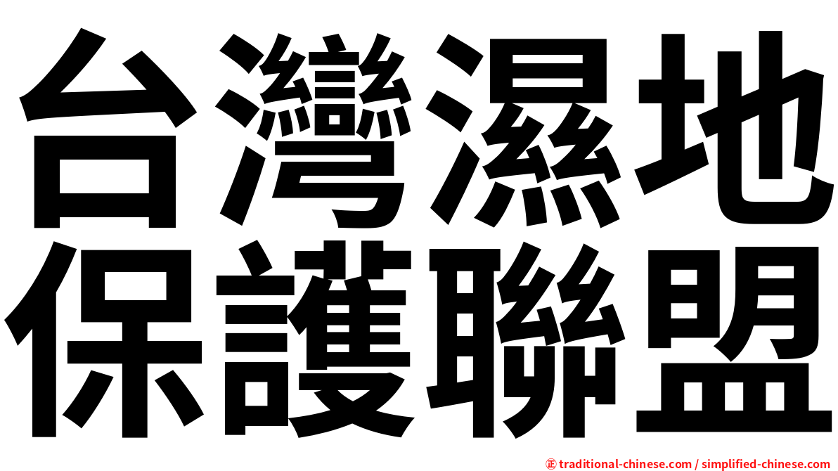 台灣濕地保護聯盟