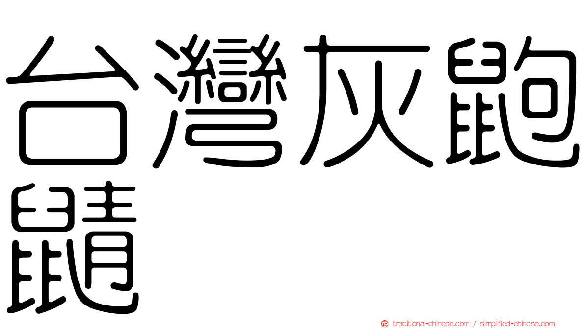 台灣灰鼩鼱