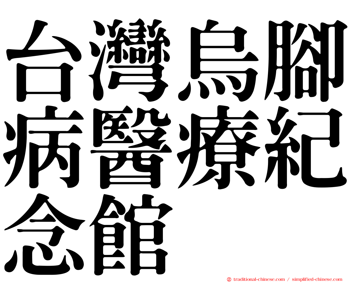 台灣烏腳病醫療紀念館