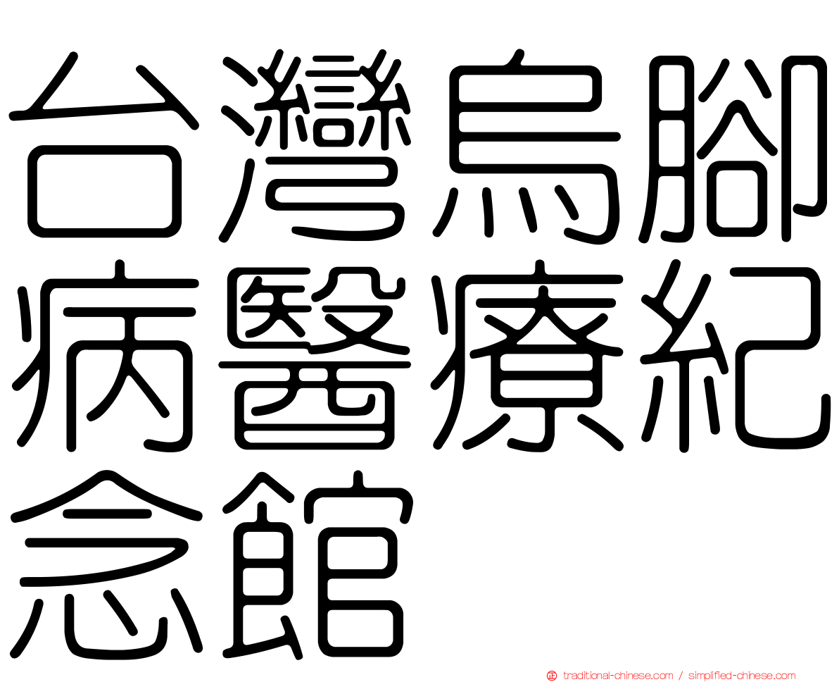 台灣烏腳病醫療紀念館