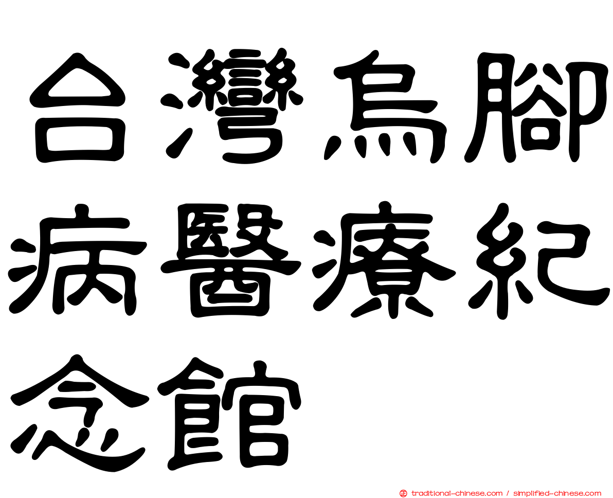 台灣烏腳病醫療紀念館
