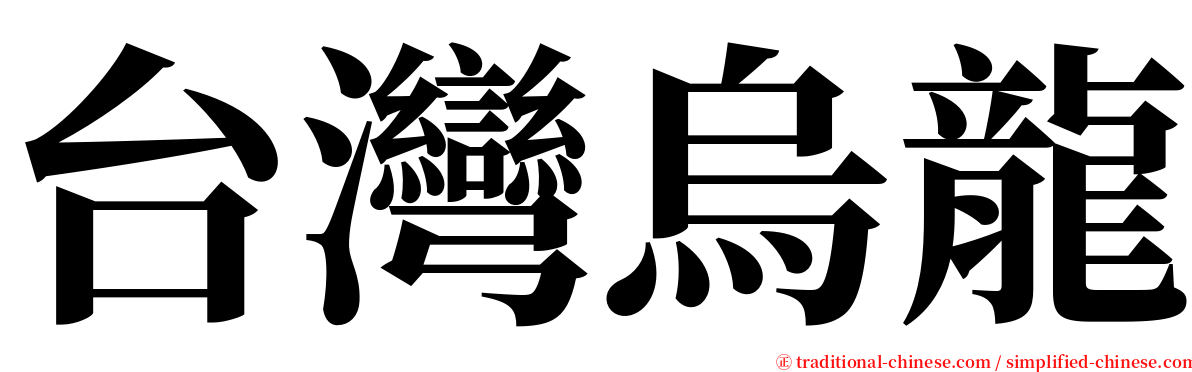 台灣烏龍 serif font