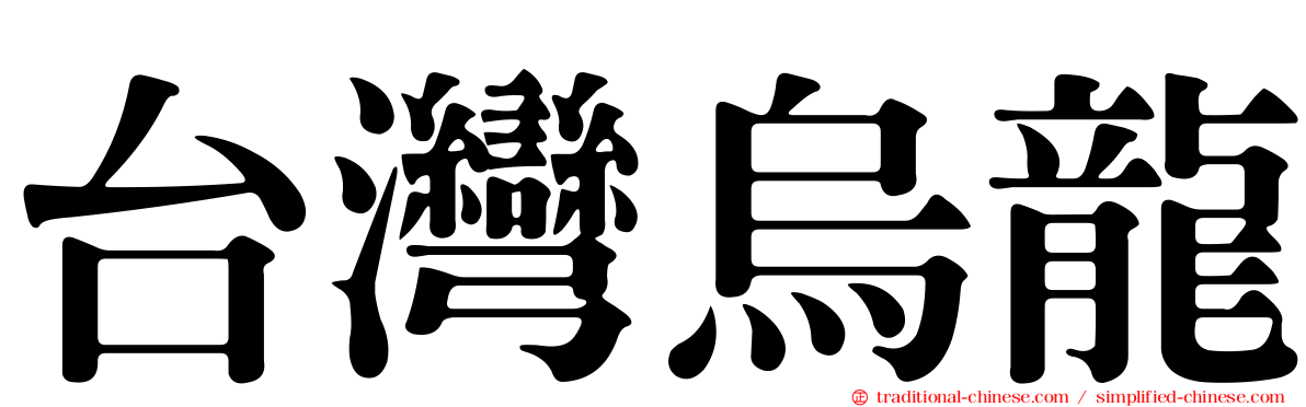 台灣烏龍