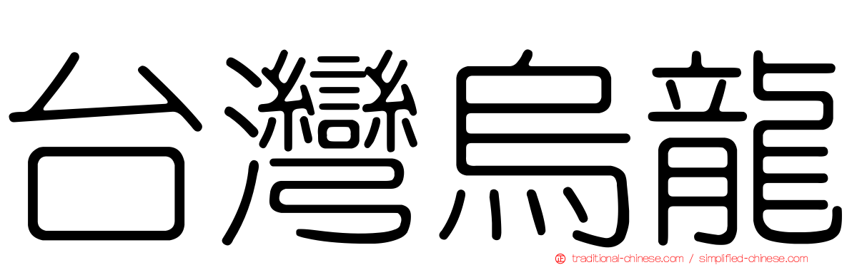 台灣烏龍
