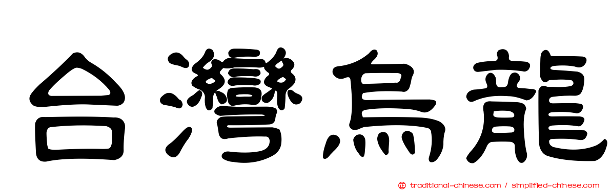台灣烏龍