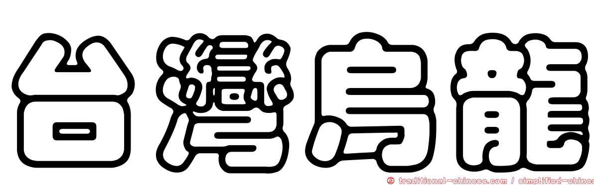 台灣烏龍