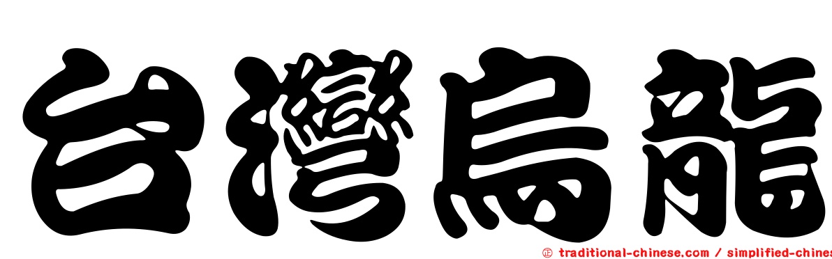 台灣烏龍