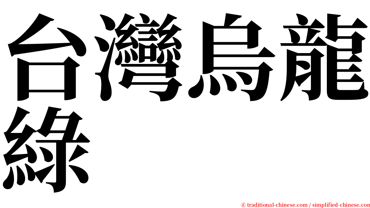 台灣烏龍綠 serif font