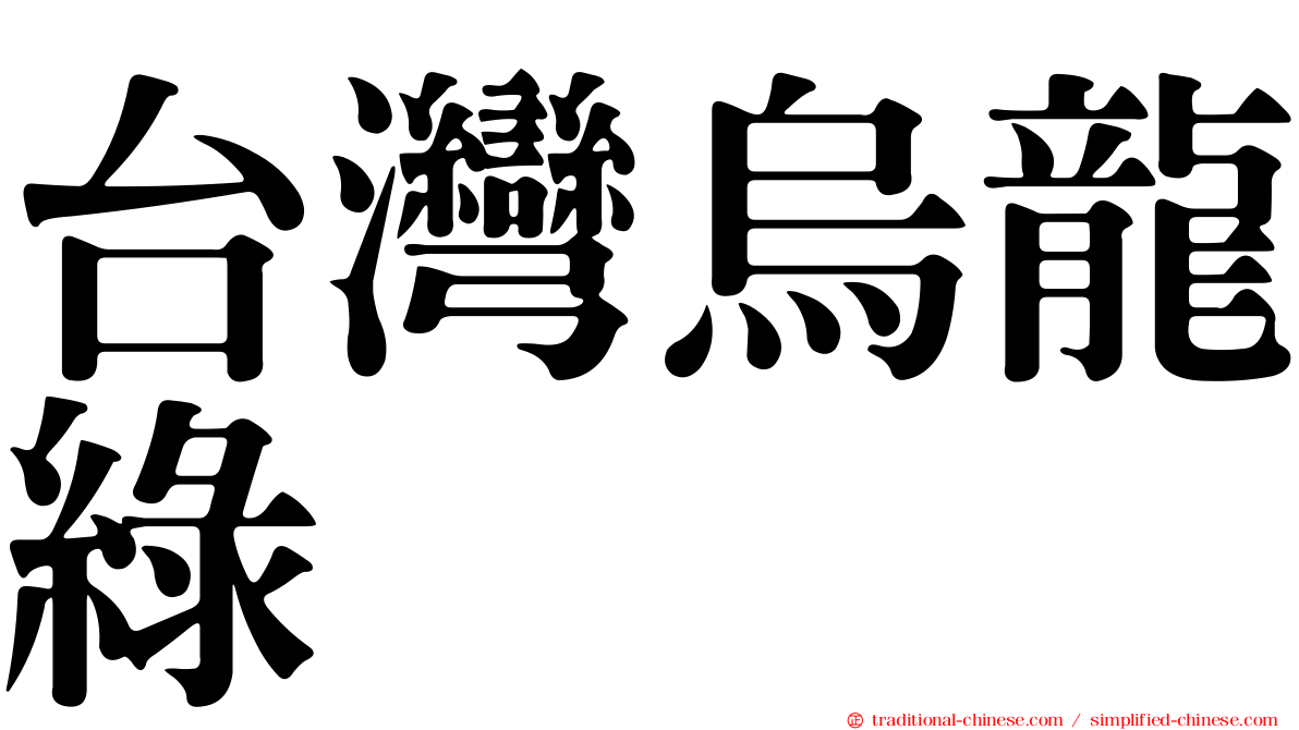台灣烏龍綠