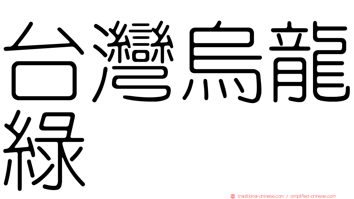 台灣烏龍綠