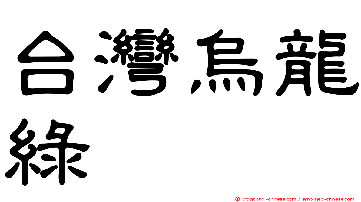 台灣烏龍綠