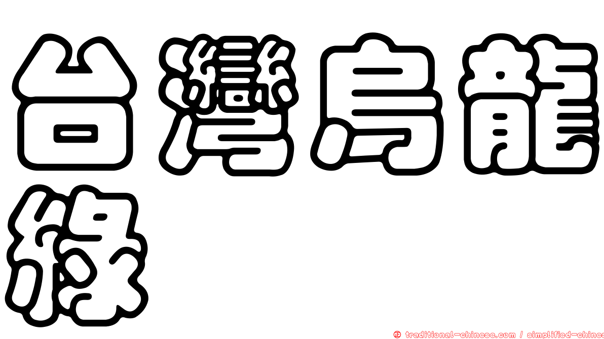 台灣烏龍綠