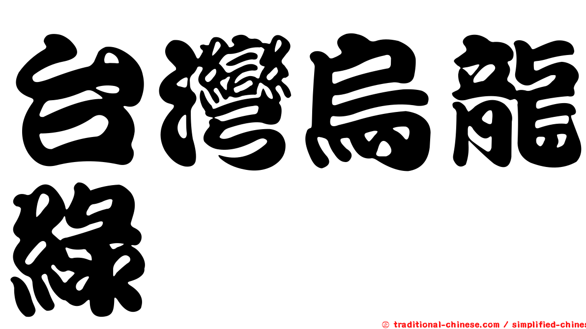 台灣烏龍綠