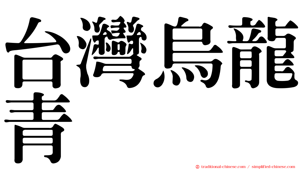 台灣烏龍青