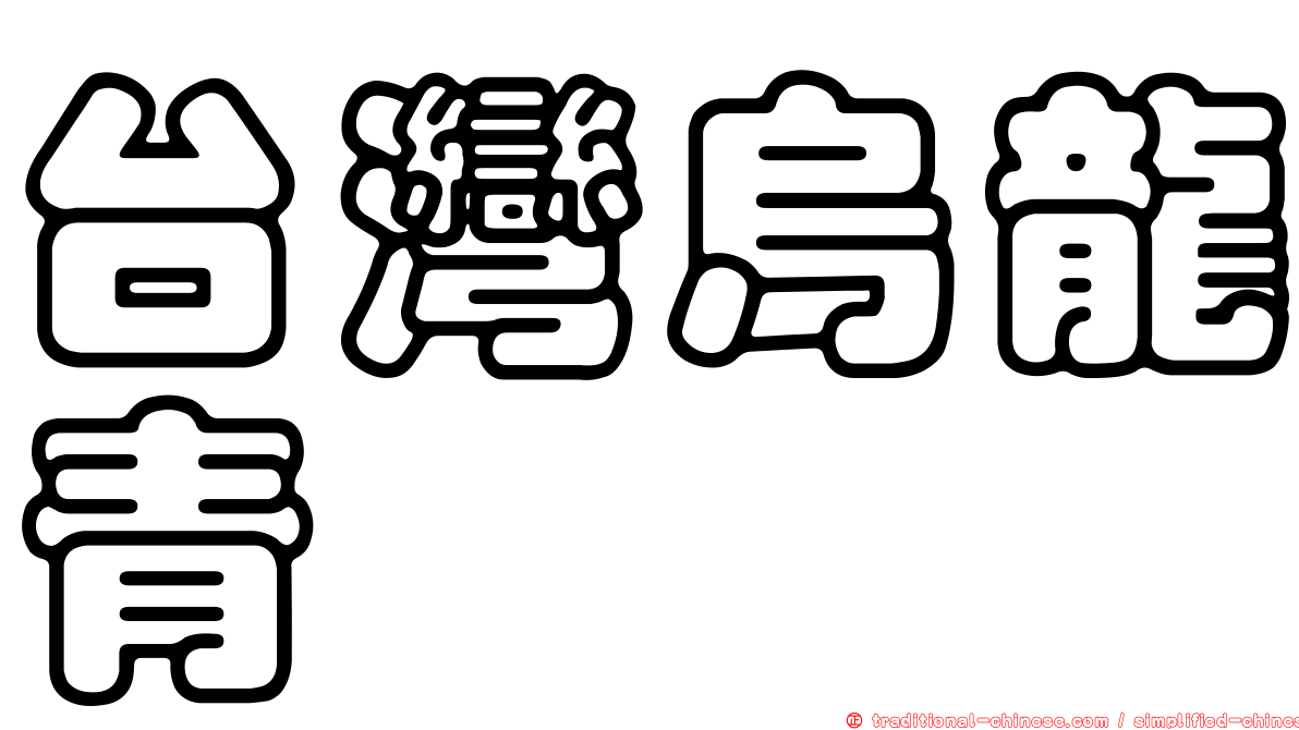 台灣烏龍青
