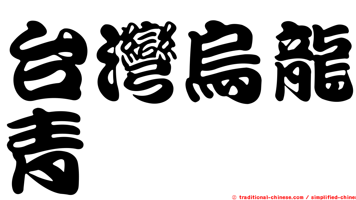 台灣烏龍青