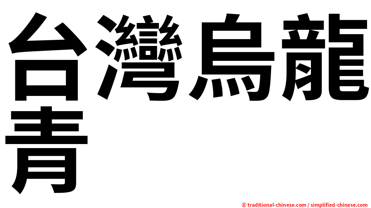 台灣烏龍青