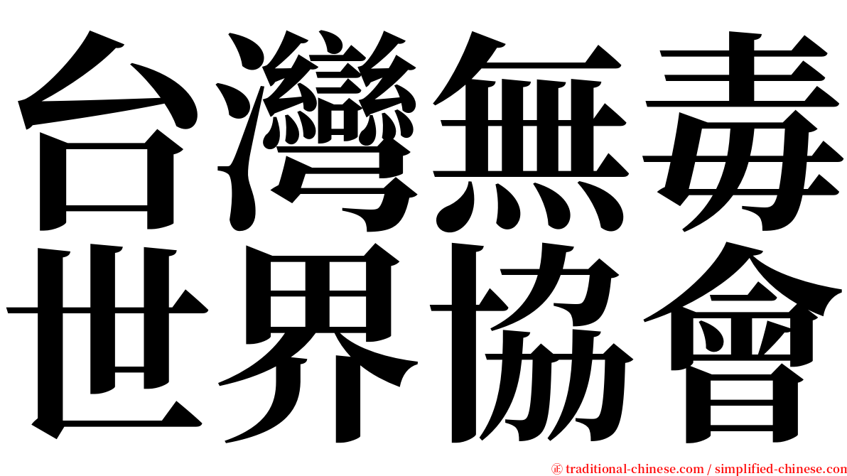 台灣無毒世界協會 serif font