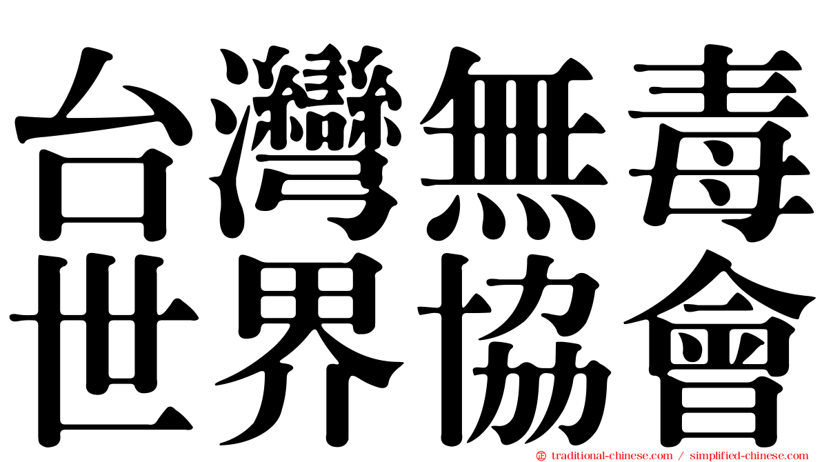 台灣無毒世界協會
