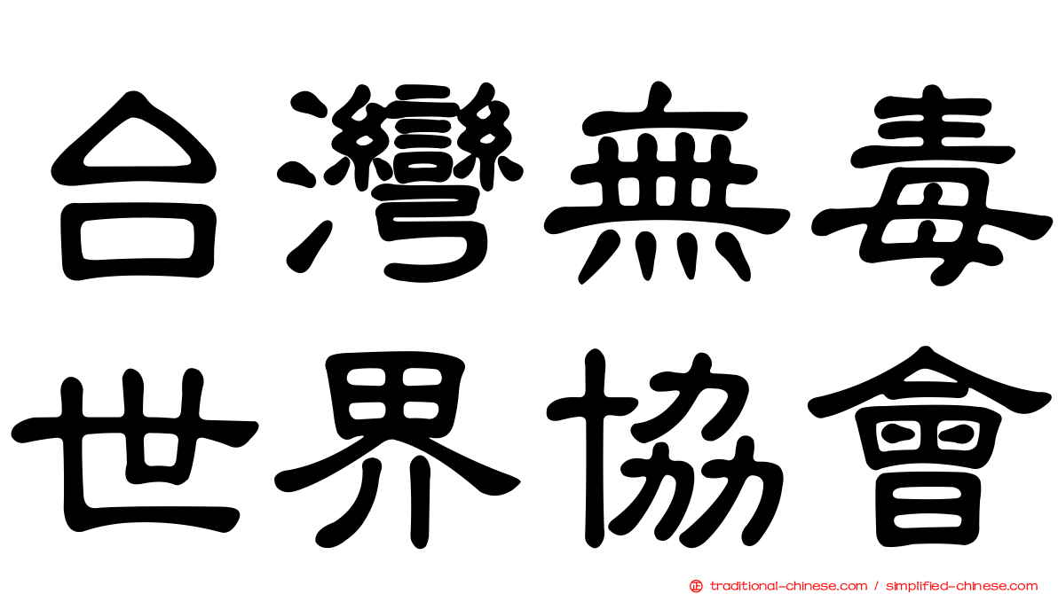 台灣無毒世界協會