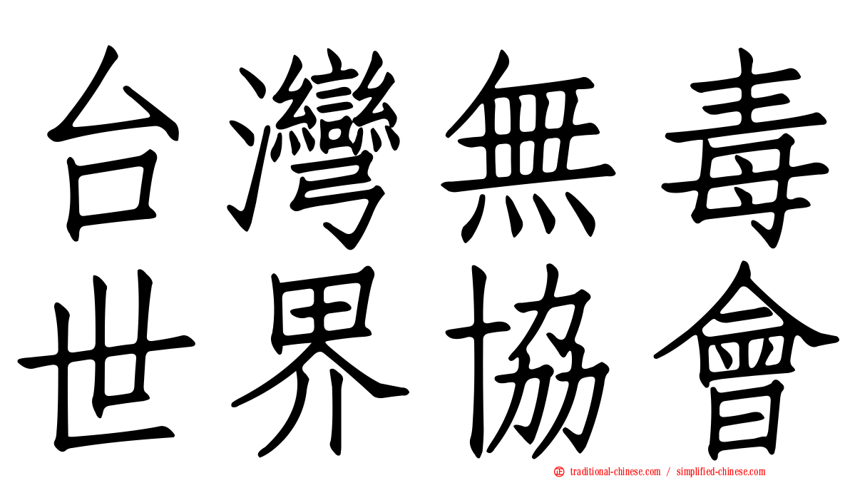 台灣無毒世界協會