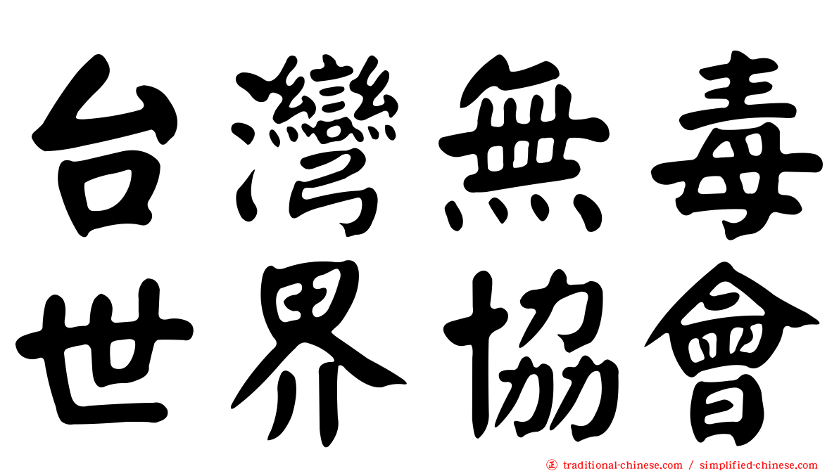 台灣無毒世界協會