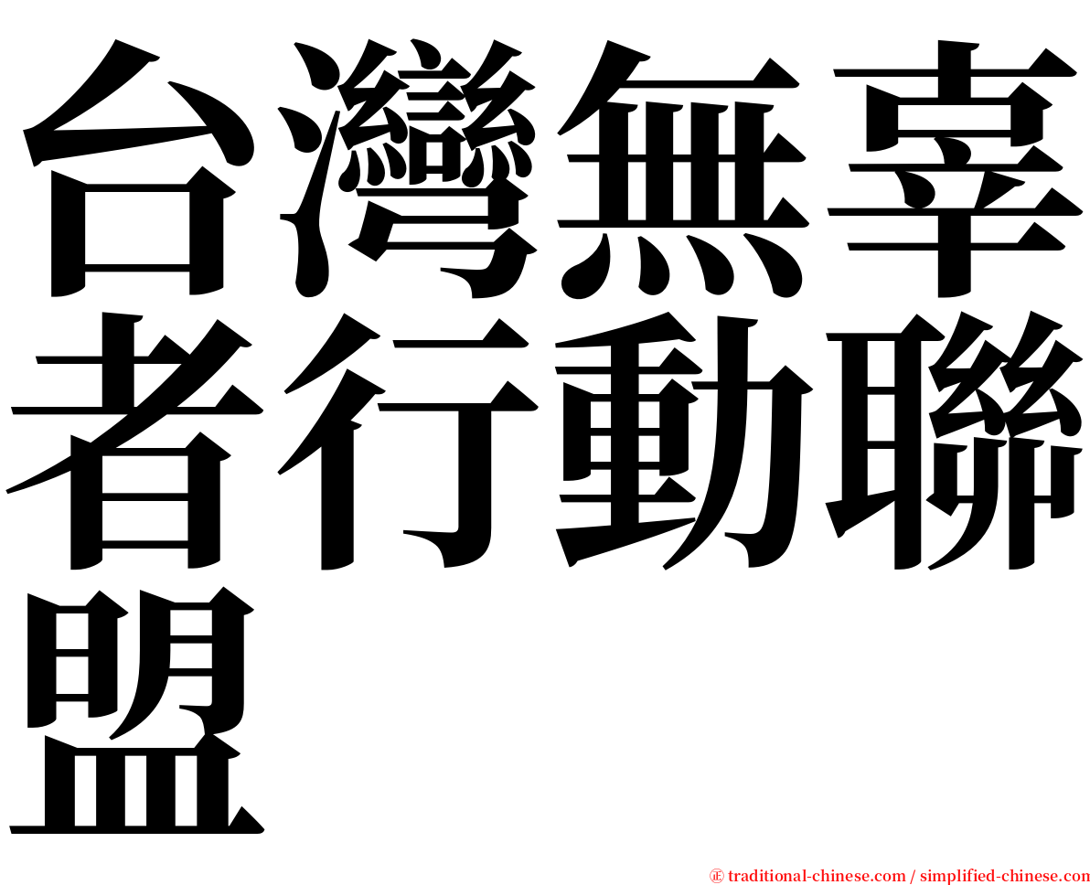 台灣無辜者行動聯盟 serif font