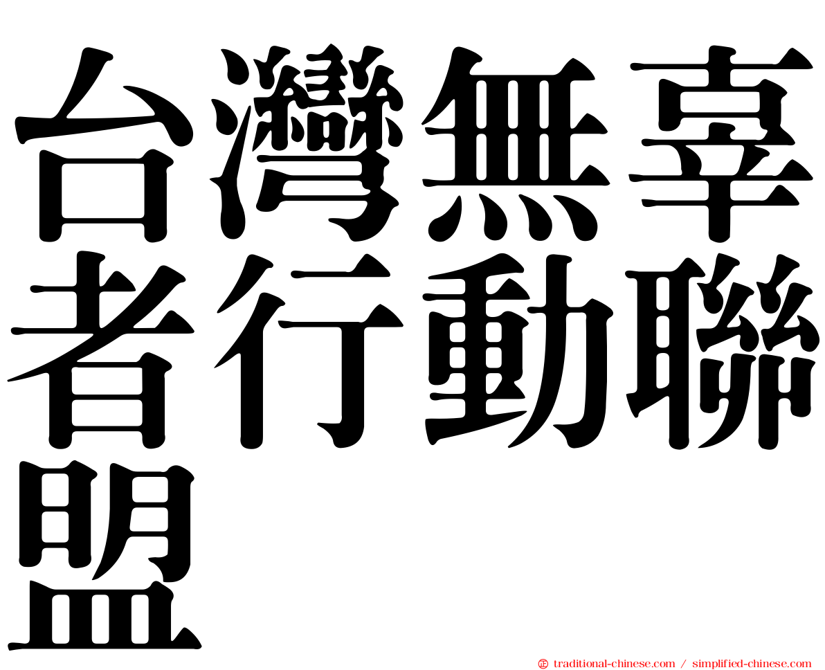 台灣無辜者行動聯盟