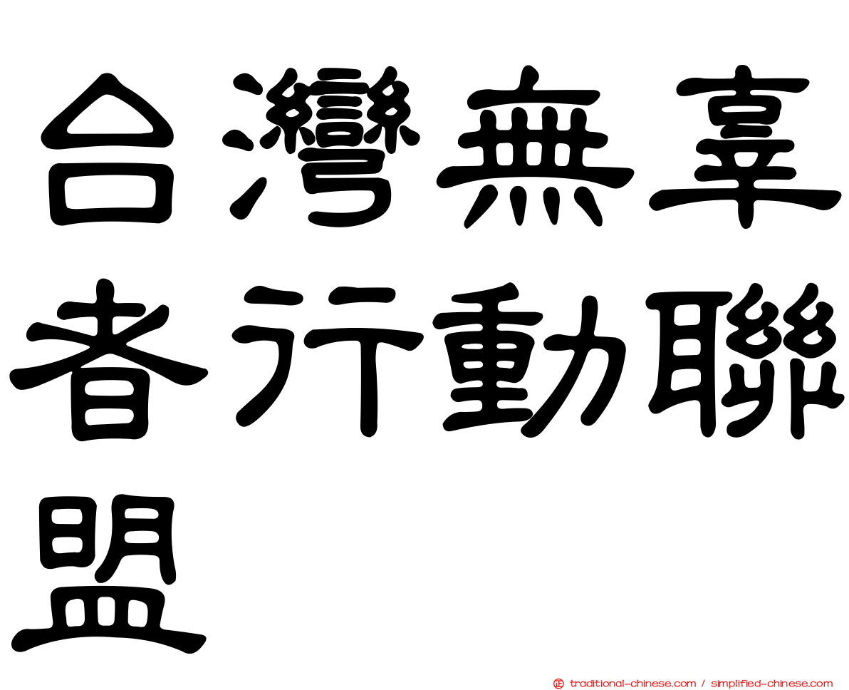 台灣無辜者行動聯盟