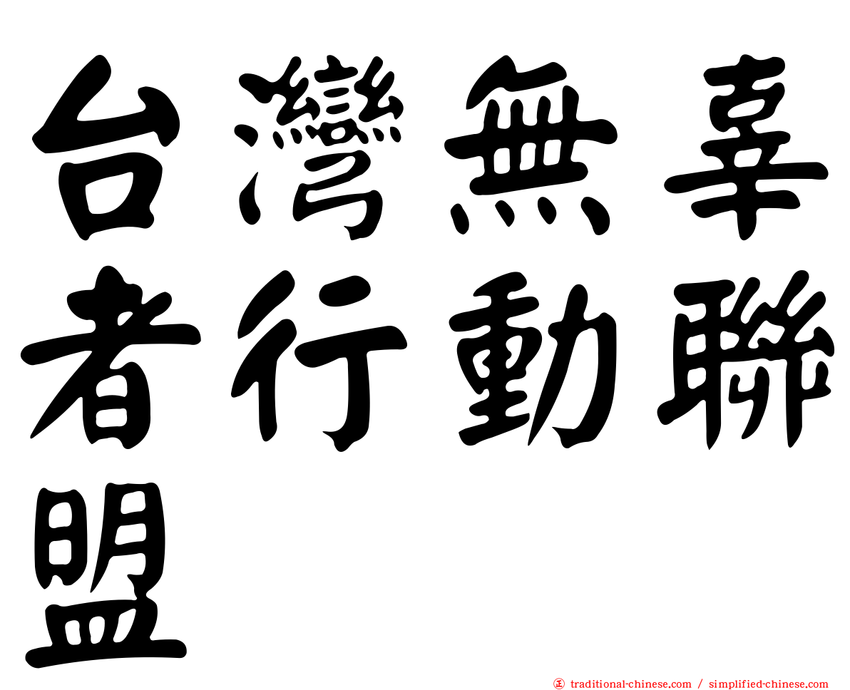 台灣無辜者行動聯盟