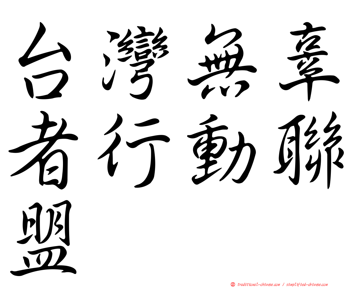 台灣無辜者行動聯盟