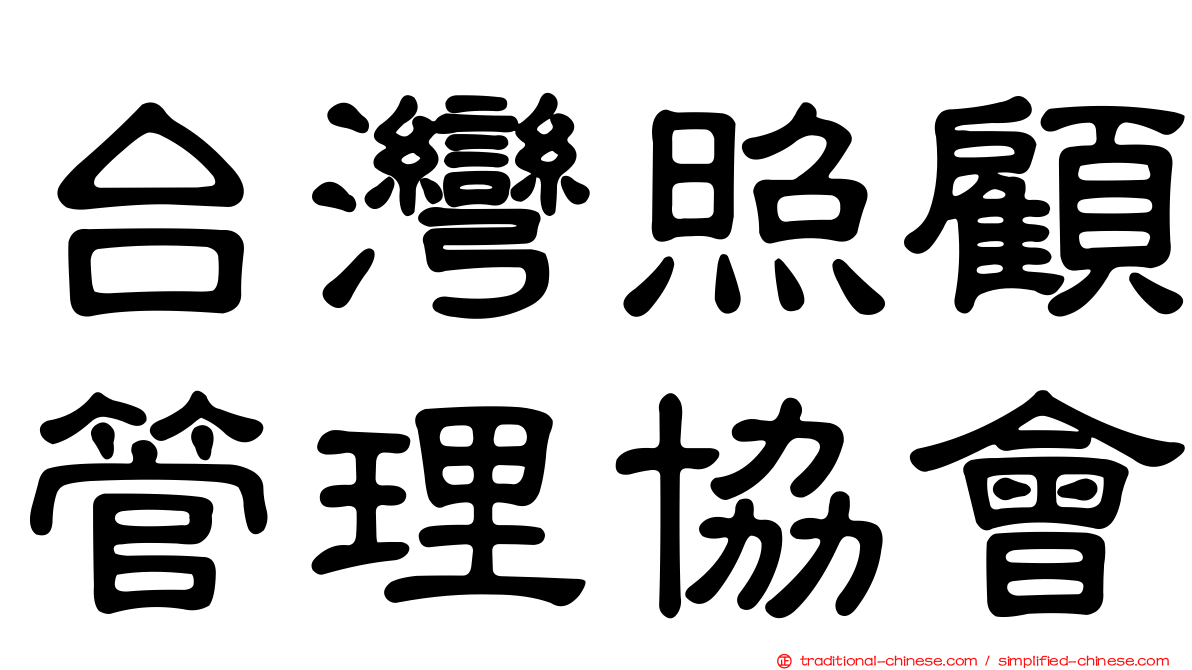 台灣照顧管理協會