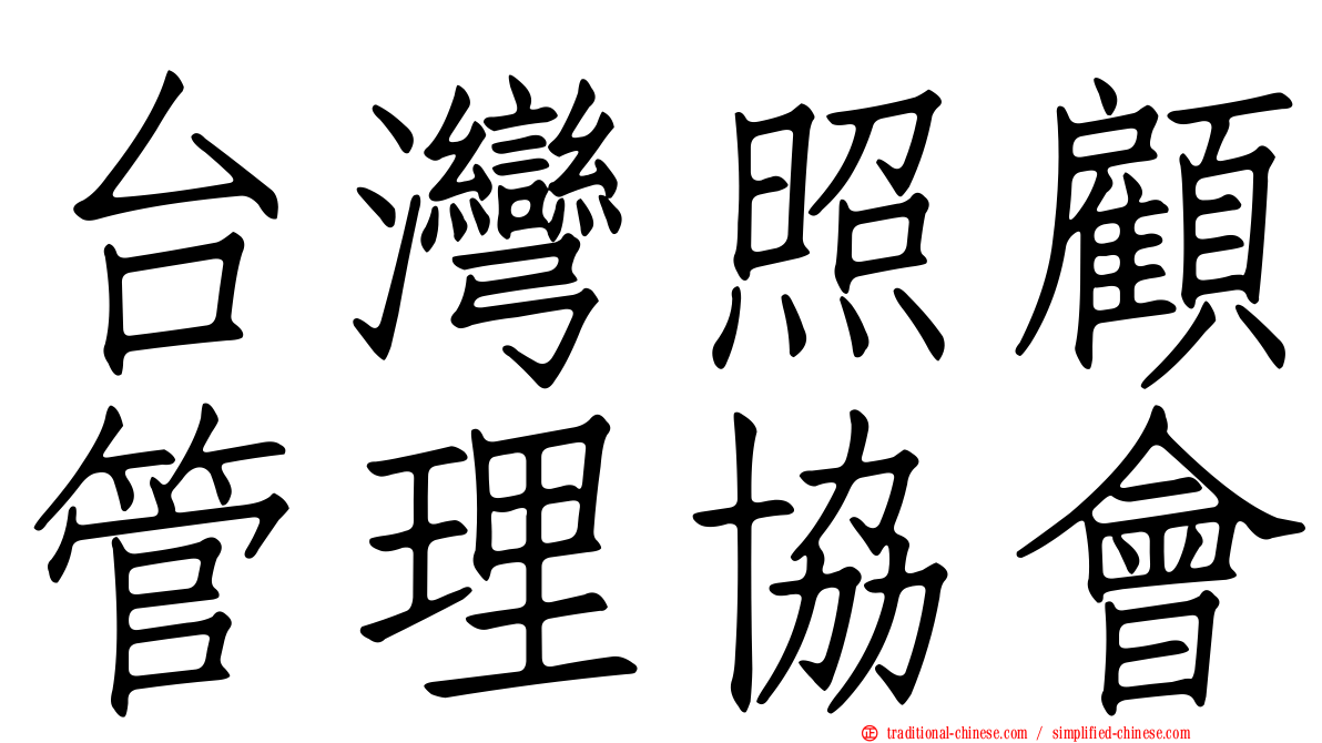 台灣照顧管理協會
