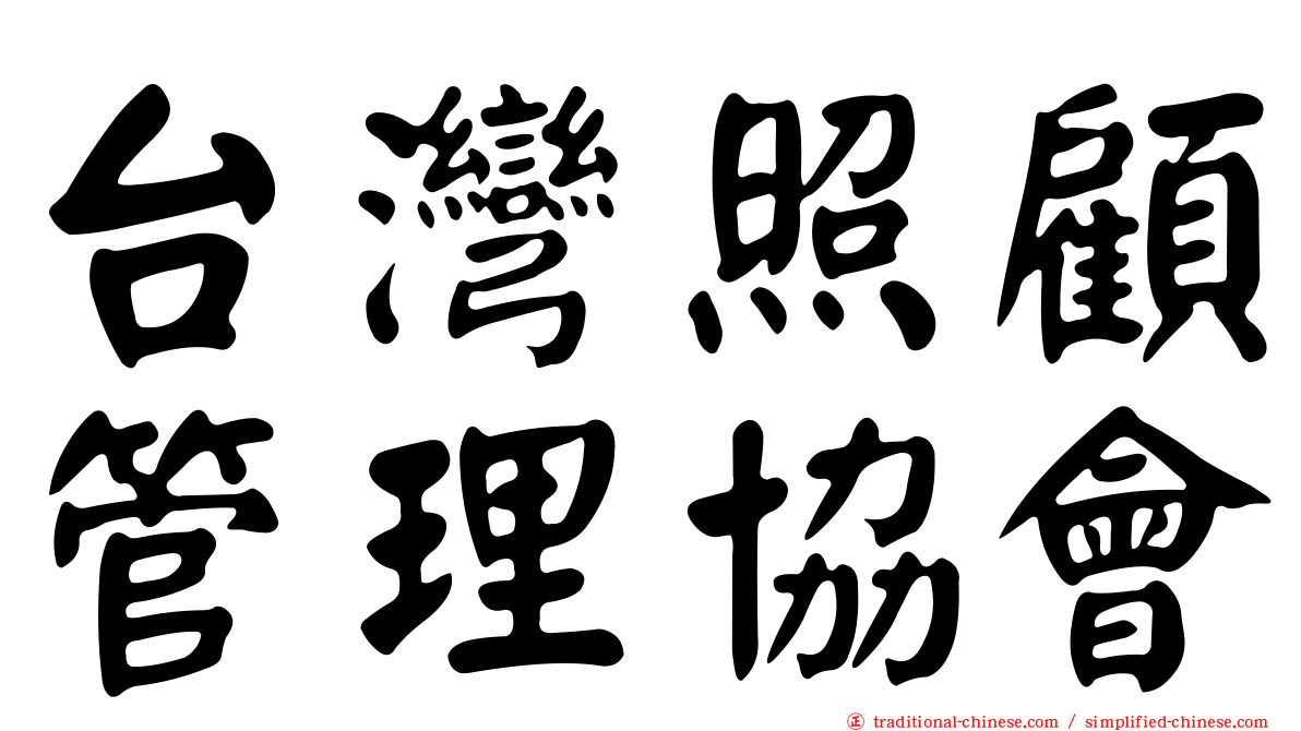 台灣照顧管理協會