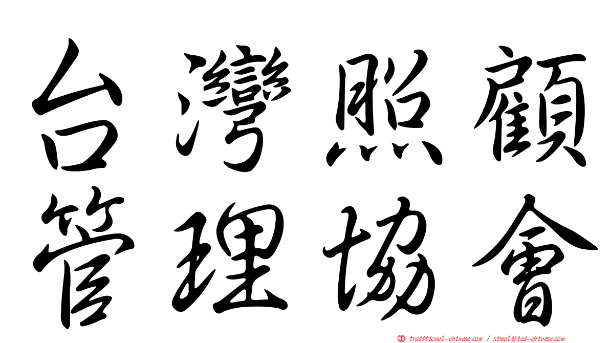 台灣照顧管理協會