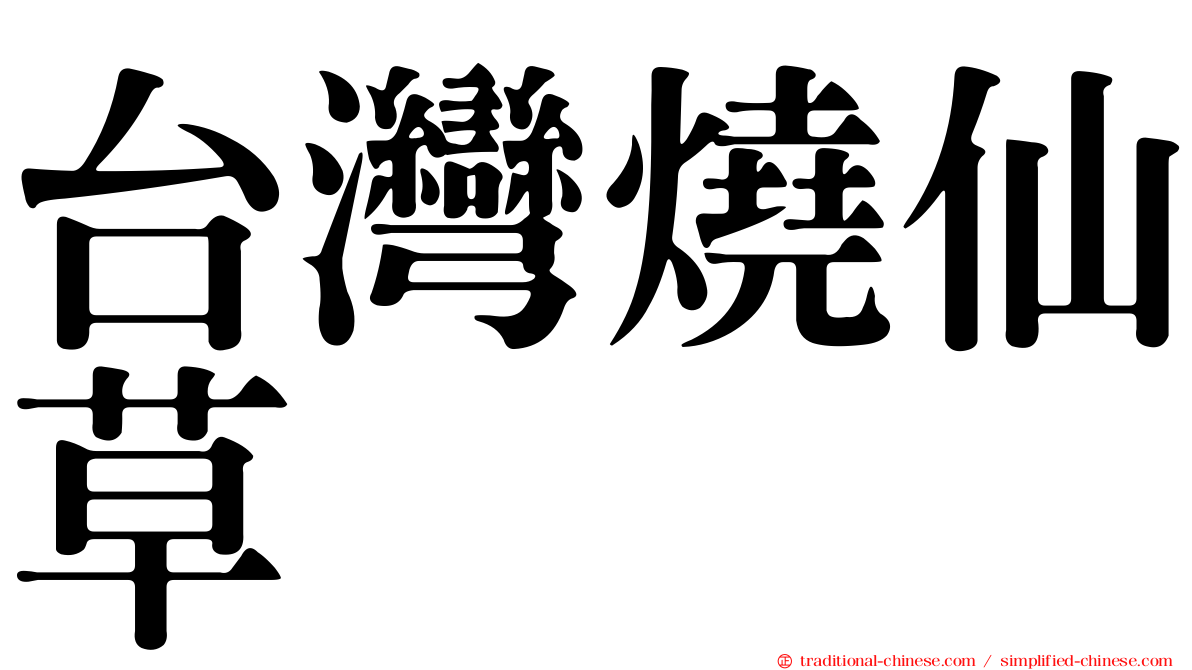 台灣燒仙草