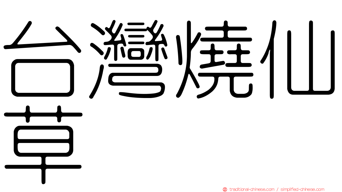 台灣燒仙草