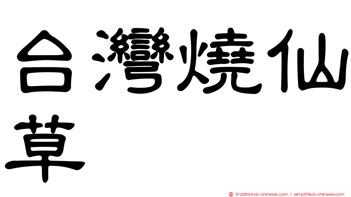 台灣燒仙草