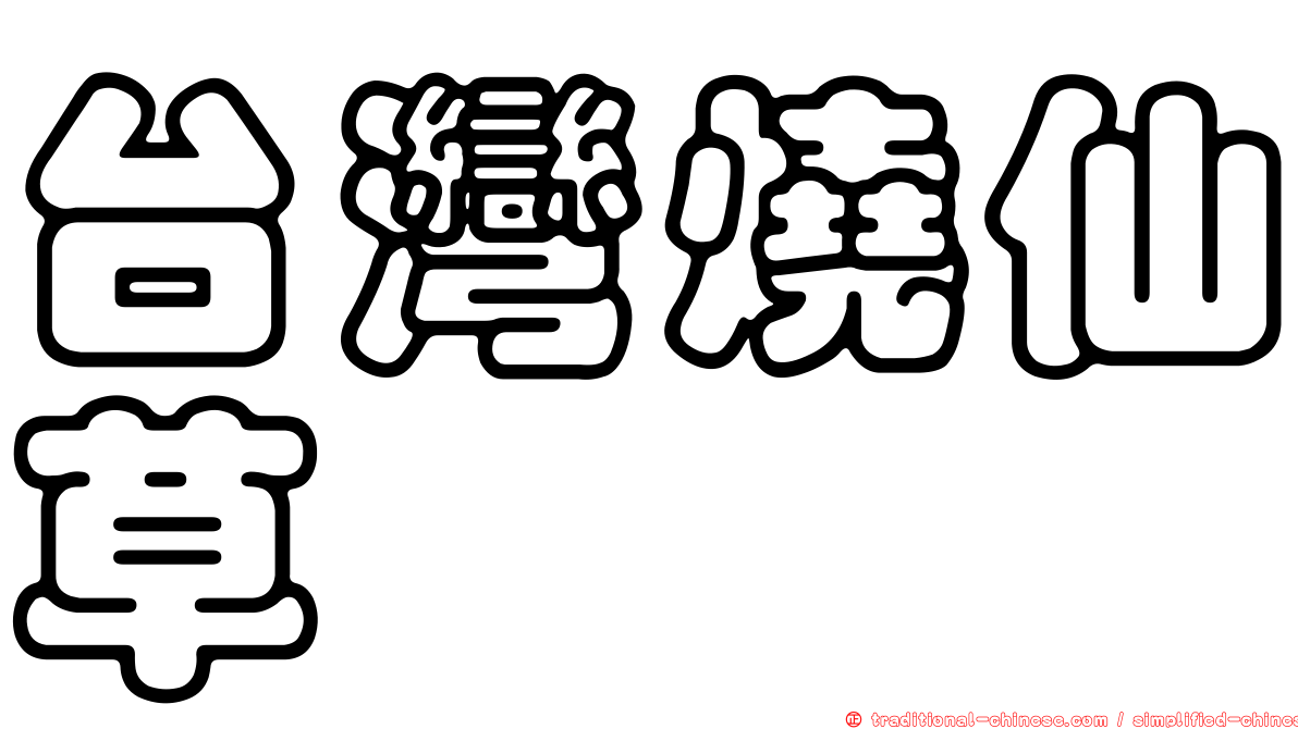 台灣燒仙草