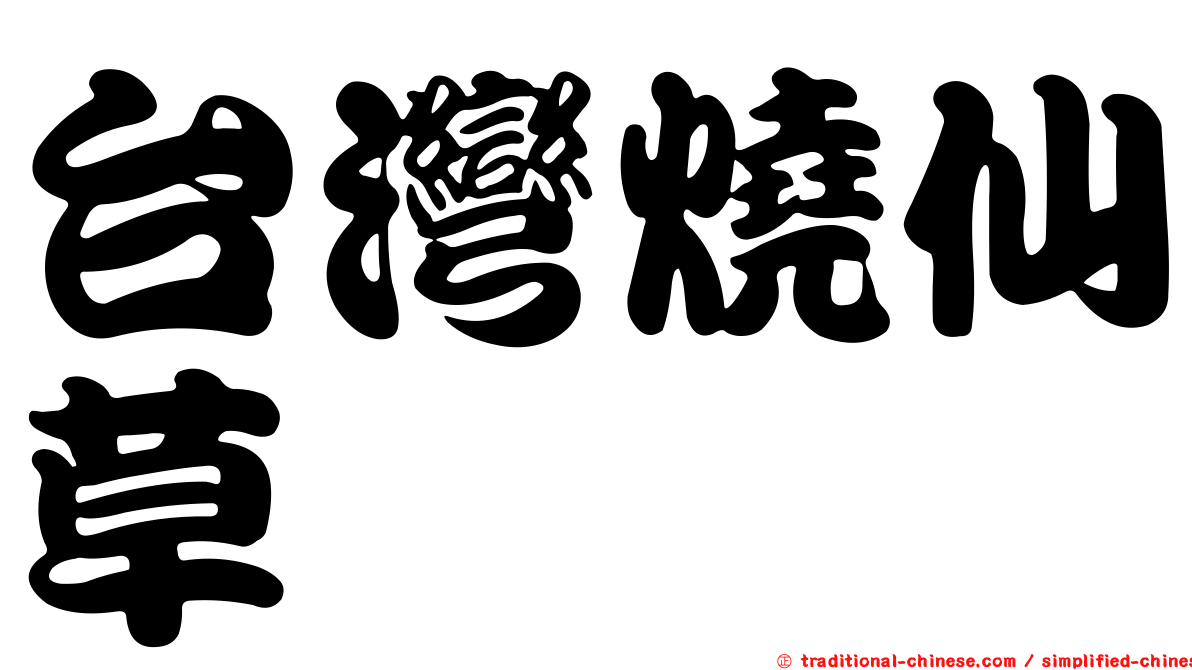 台灣燒仙草