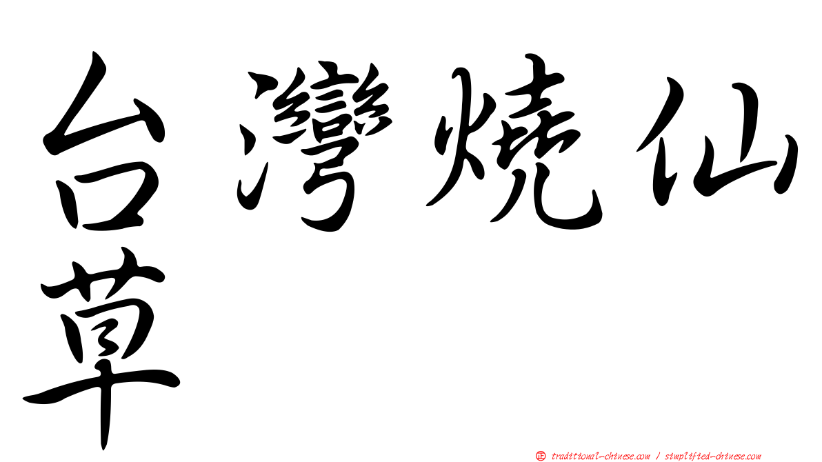 台灣燒仙草