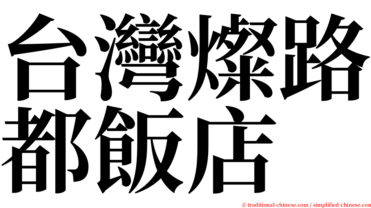 台灣燦路都飯店 serif font