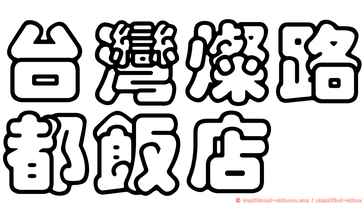 台灣燦路都飯店
