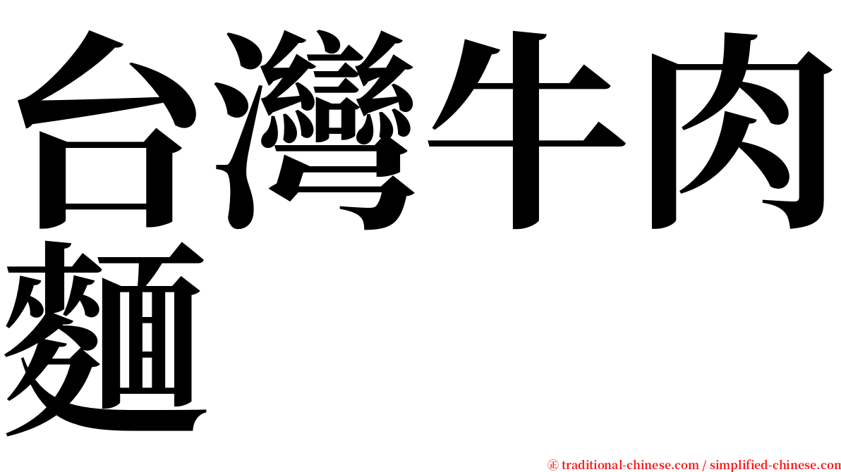 台灣牛肉麵 serif font
