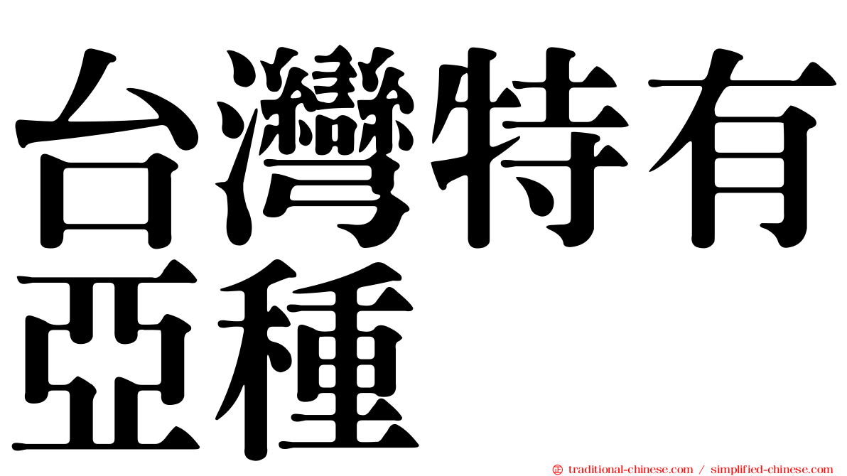 台灣特有亞種